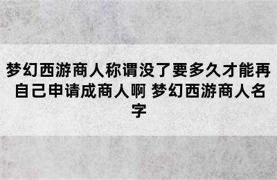 梦幻西游商人称谓没了要多久才能再自己申请成商人啊 梦幻西游商人名字